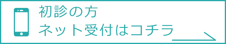 初診の方ネット受付はこちら